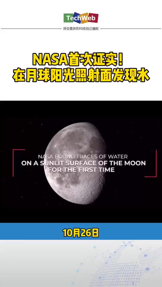 nasa NASA首次证实：在月球光照射面发现水
