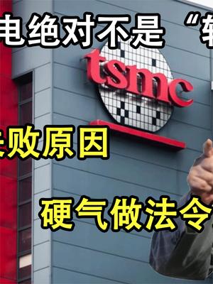 台积电被当“软柿子”？为了防止美盗阉割，张忠谋宣布最新消息！