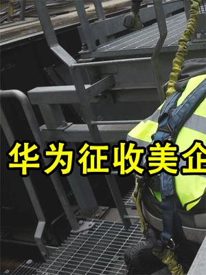 华为征收美企600亿5G赔款！终是为傲慢付出代价，老美这次输得很彻底！