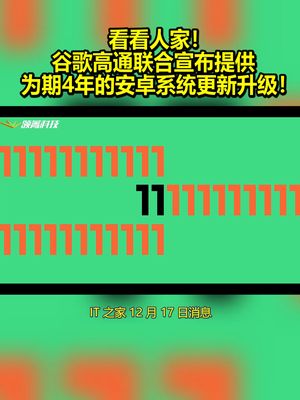 看看人家!谷歌高通联合宣布:提供为期4年的安卓系统更新升级! 谷歌 高通