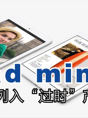 苹果经典产品正式淘汰！iPad mini第一代被列入“过时设备”序列