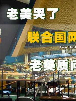 老美这次哭惨了？联合国两大组织中心落地我国，老美紧急喊话：这是错误的选择！联合国 美国 萤火计划