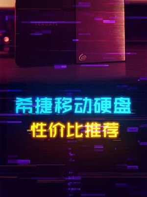大容量性价比固态硬盘双十一推荐！ 硬盘 电脑 双十一
