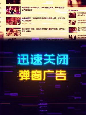 如何迅速关闭烦人的弹窗广告？ 电脑 轻知识计划 3c数码