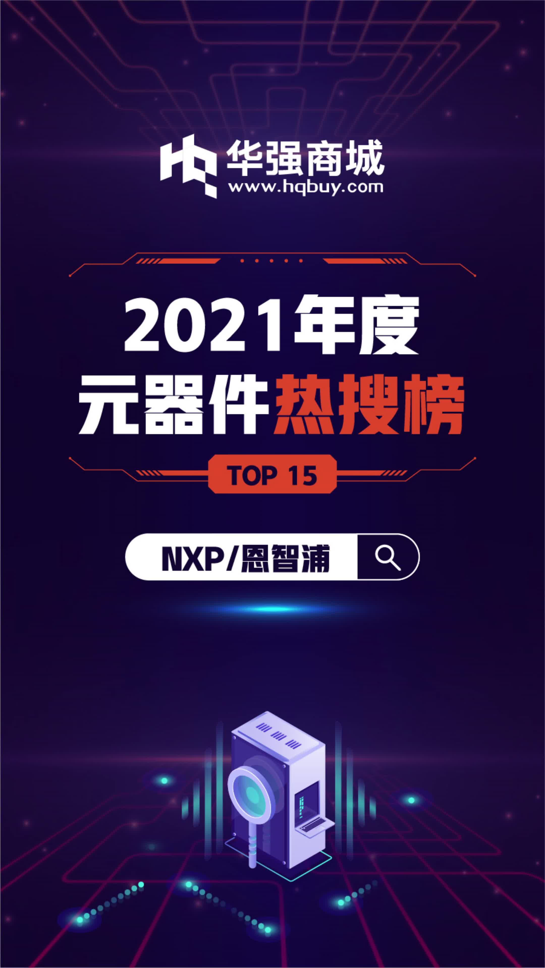 【华强商城】电子元器件年度热搜榜 NXP恩智浦热搜型号第一，居然是.....📷 电子元器件 排行榜 华强北 芯片 抖音小助手 dou上热搜