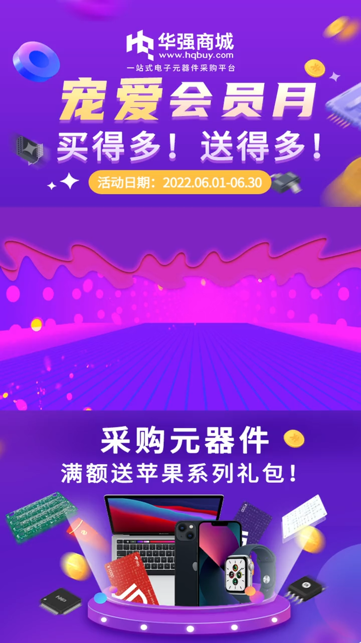 华强商城 电子元器件听说商城正在搞活动下单满额送苹果系列礼品冲鸭！！ 华强北 芯片 优惠活动