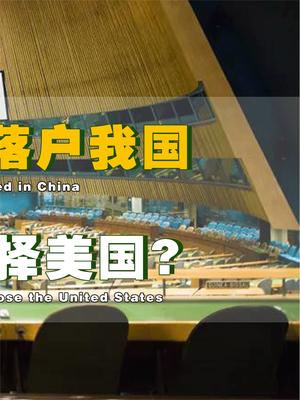 老美这次哭惨了？联合国两大组织中心落地我国，老美紧急喊话：这是错误的选择！联合国 美国 萤火计划