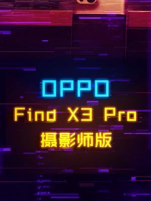 横向握持就像一款复古相机oppofindx3 Pro摄影师版 复古微单手机 手机 数码