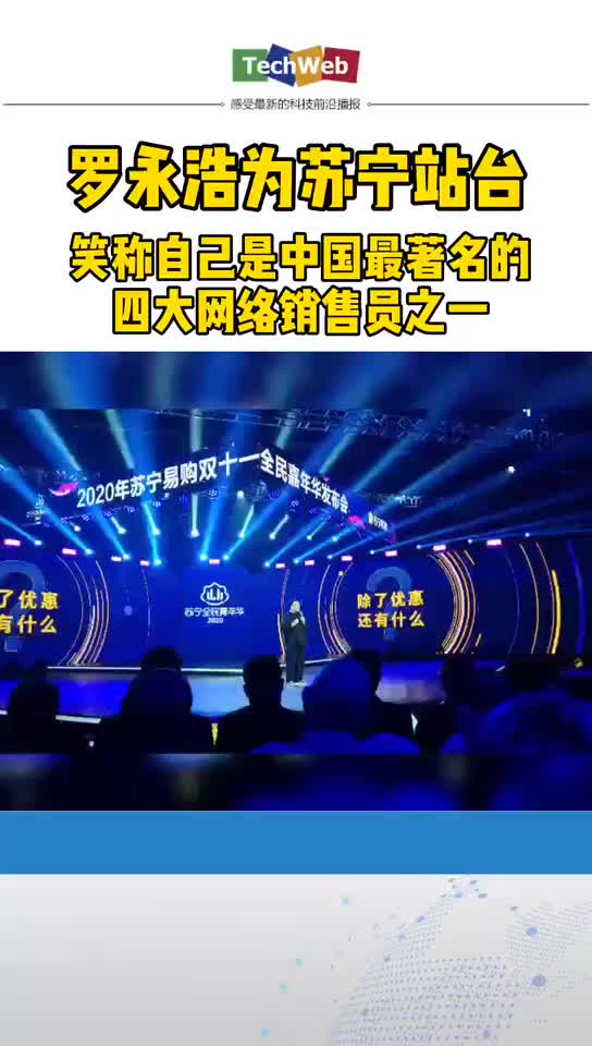 罗永浩 为 苏宁 站台并笑称自己是中国最著名的四大网络销售员之一。