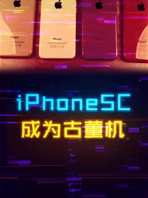 iPhone5C成为官方认证的“古董手机” 手机 iphone 数码
