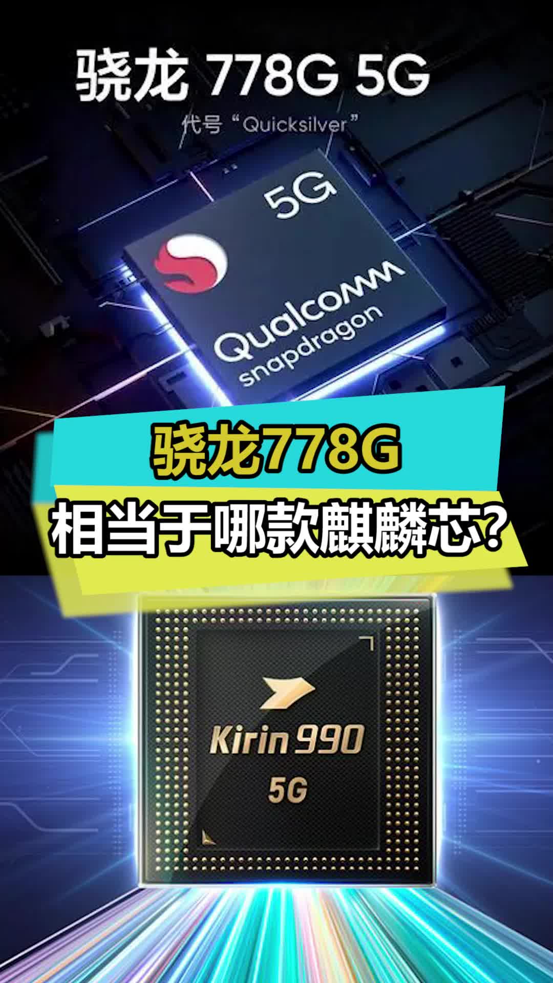 今年的神U骁龙778G，相当于哪款麒麟芯呢骁龙778g 麒麟990 数码