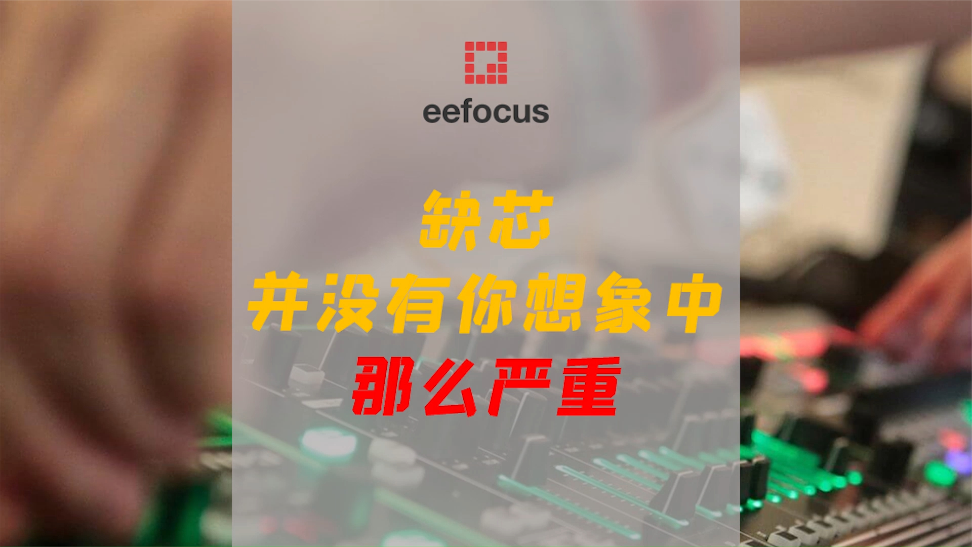 喊了两年多，芯片还缺吗？缺的到底是什么？ 芯片 缺芯 汽车 晶圆代工 供应链 电子