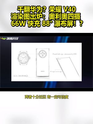 荣耀V40渲染图出炉：奥利奥四摄 66W快充 88° 瀑布屏！？ 荣耀 荣耀v40系列