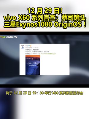 12月29日！vivoX60系列官宣：蔡司镜头 三星Exynos1080 OriginOS！ vivox60