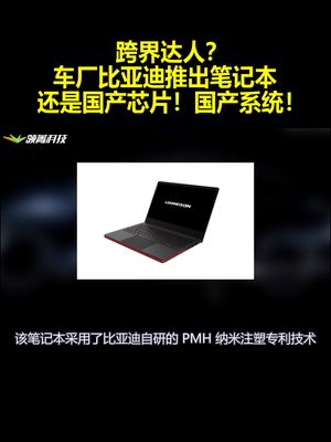 跨界达人？车厂比亚迪推出笔记本：还是国产芯片！国产系统！