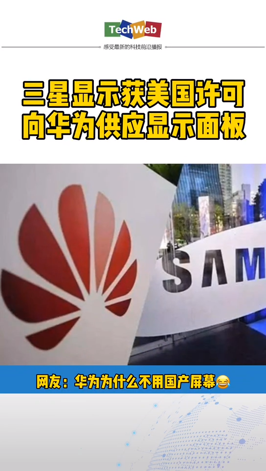 三星 见识获美国许可，向 华为 供应显示面板