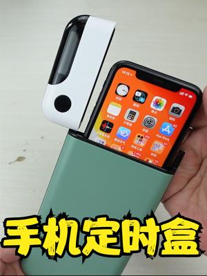 试用拆解手机定时盒，看它能不能令地球人学会自律不碰手机