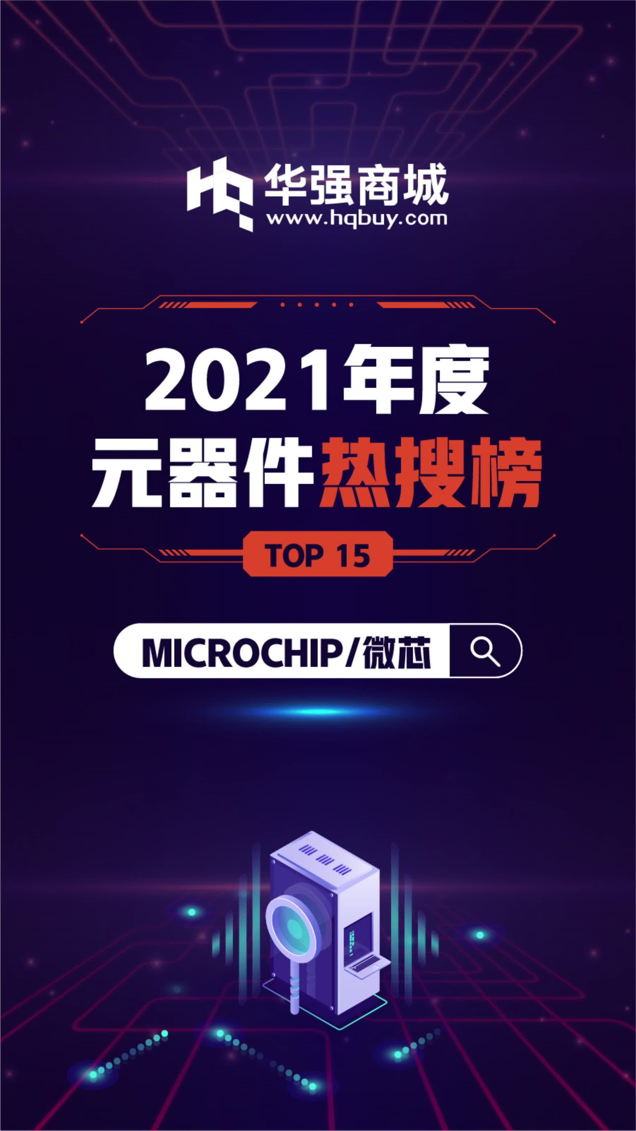 【MICROCHIP微芯】哪个型号最受欢迎？看完这个排行你就知道了！电子元器件 华强北 抖音热门