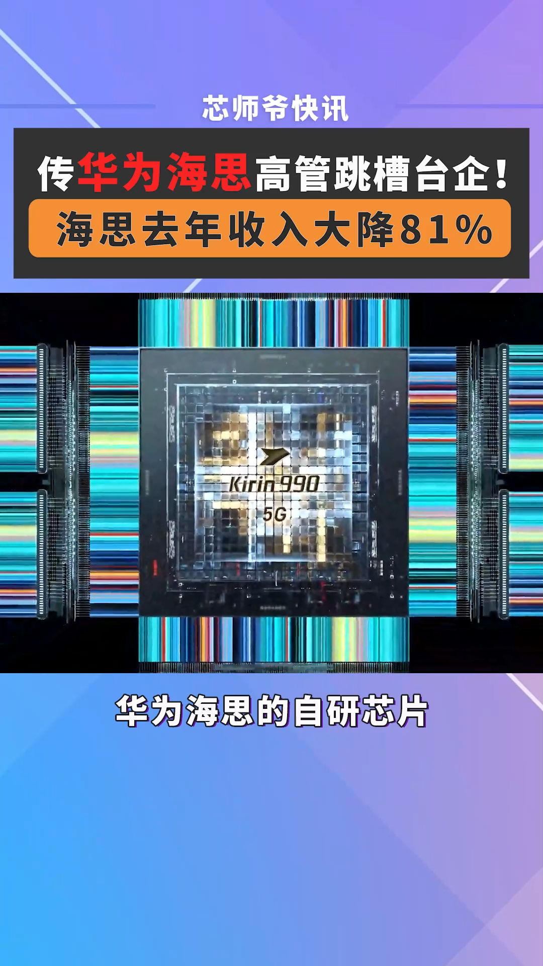 业内人士爆料称，联发科聘请了一位前华为海思的高管，还是执行董事这种级别的，主要负责芯片研发，如开发高性能处理器 、服务器和基站芯片以及定制ASIC领域。芯片 半导体 海思