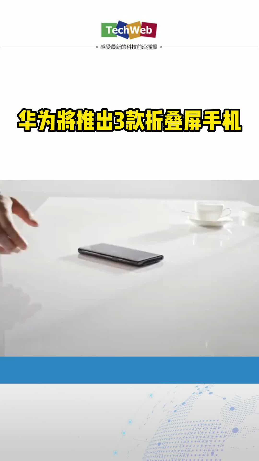 华为将推出3款折叠屏手机