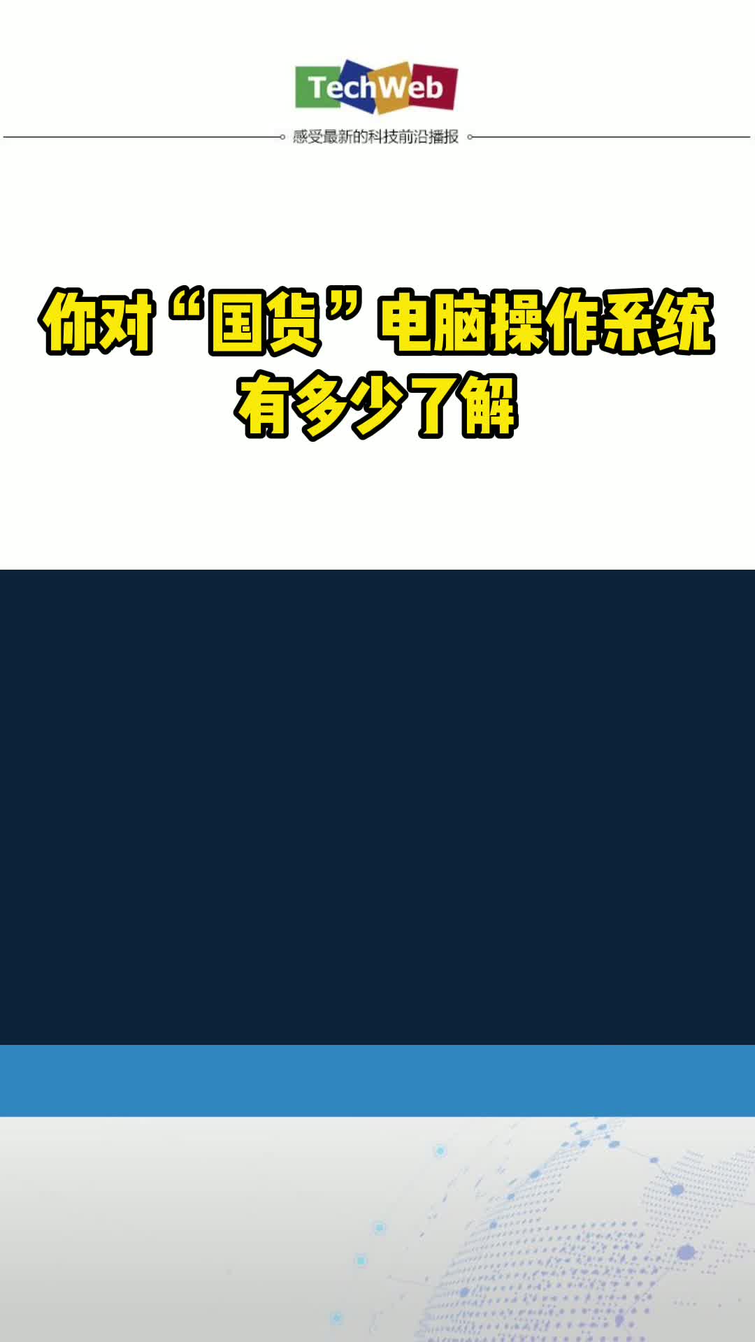 你对“国货”电脑操作系统 有多少了解？国货