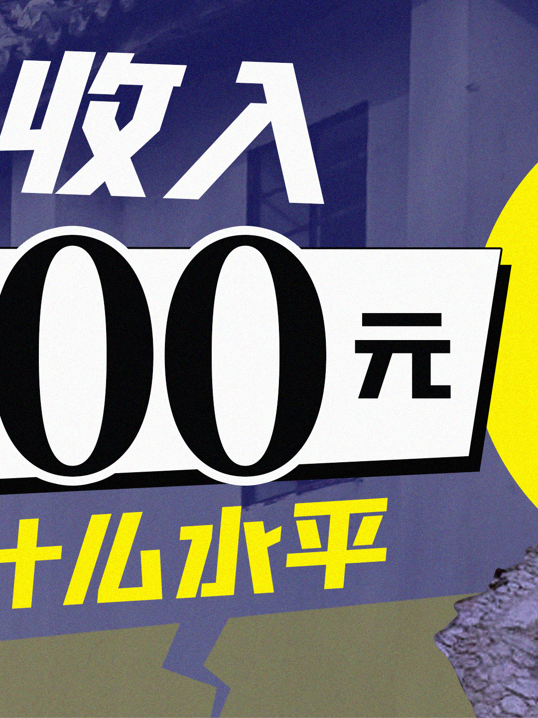 低收入人群是来自于哪里呢？ 储蓄