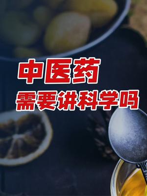 聊聊中yi和科学。