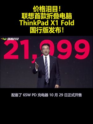 价格泪目！联想首款折叠电脑 ThinkPadX1Fold国行版发布！