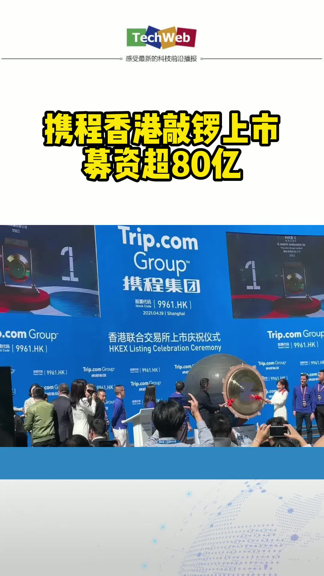 携程香港敲锣上市 募资超80亿