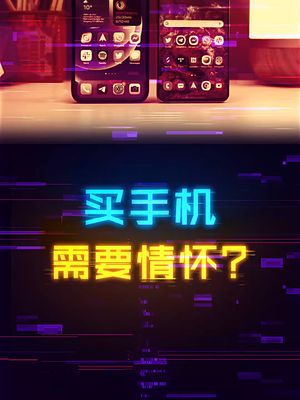 买手机到底要不要情怀呢？ 手机 数码 这个视频有点料