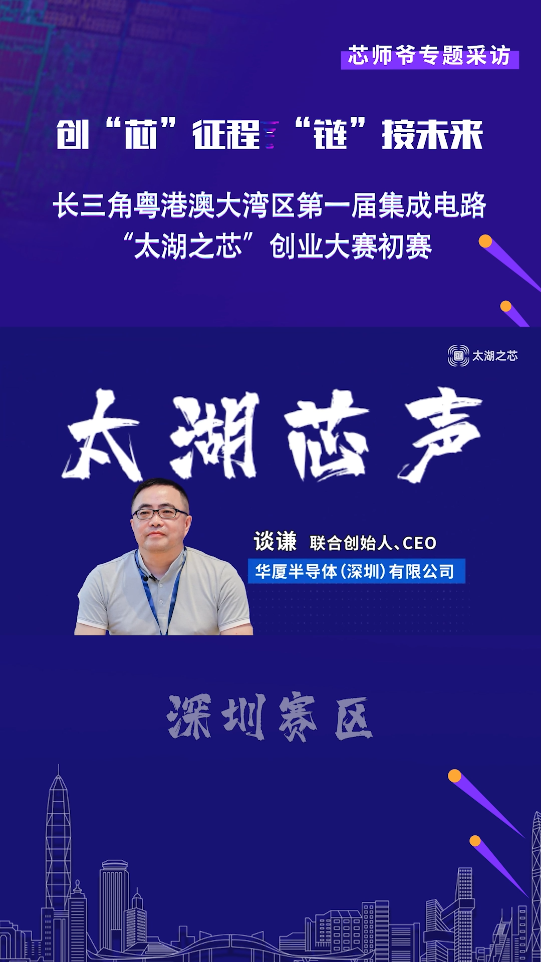 【太湖芯声】华厦半导体专访华厦半导体（深圳）有限公司联合创始人兼CEO谈谦带来的路演项目名称是《高纯镓及氮化镓衬底材料产业化项目》。芯片 半导体 太湖之芯 太湖芯声
