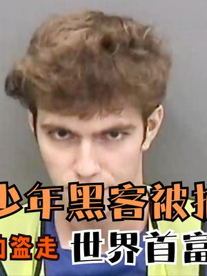 17岁黑客被捕！曾成功盗取马斯克、比尔·盖茨等名人推特账号