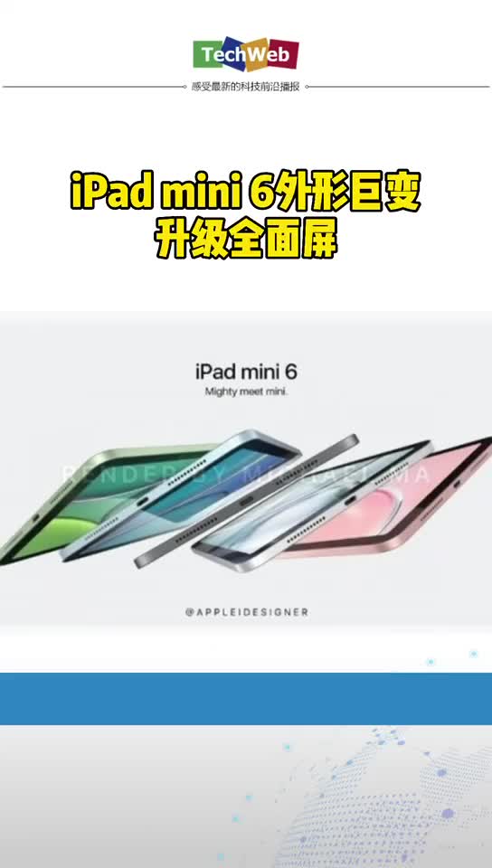 iPad mini 6外形巨变：升级全面屏
