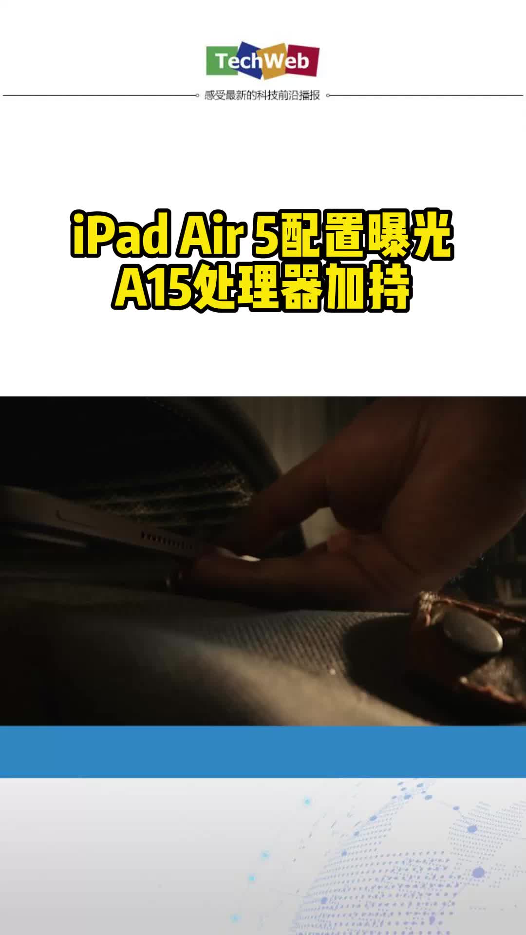 iPad Air 5配置曝光，A15处理器加持 苹果