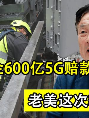 华为征收美企600亿5G赔款！终是为傲慢付出代价，老美这次输得很彻底！