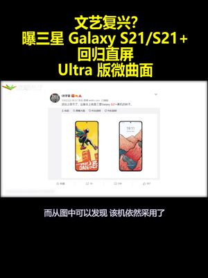 文艺复兴？曝三星GalaxyS21S21+回归直屏 Ultra版微曲面