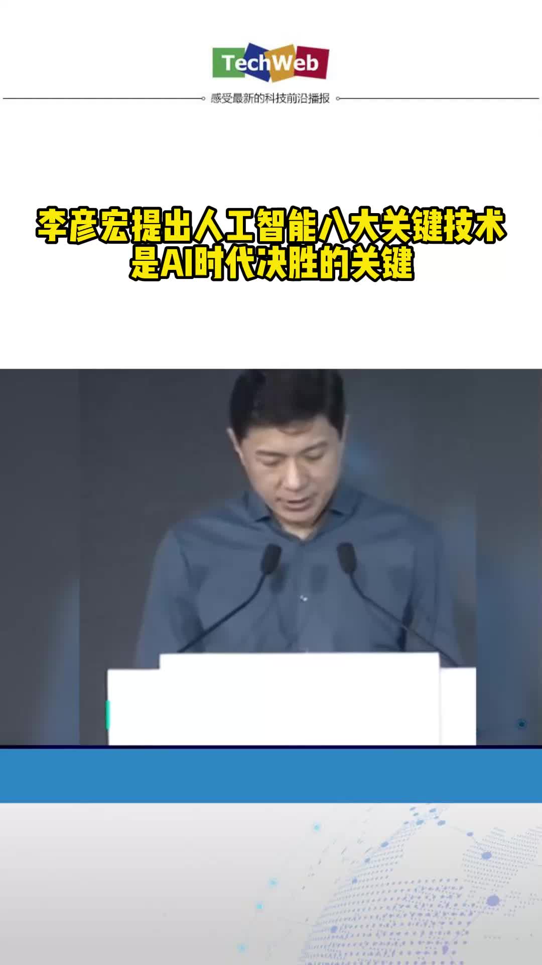 李彦宏提出人工智能八大关键技术，是AI时代决胜的关键