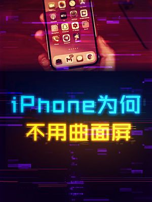大家都在用曲面屏，为什么苹果就不肯？ 手机 数码 轻知识计划