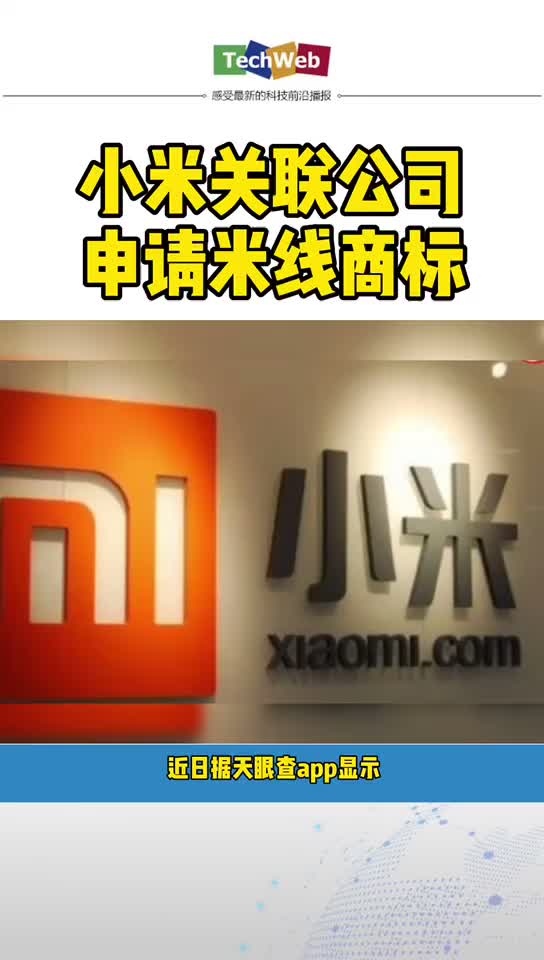小米关联公司申请米线商标