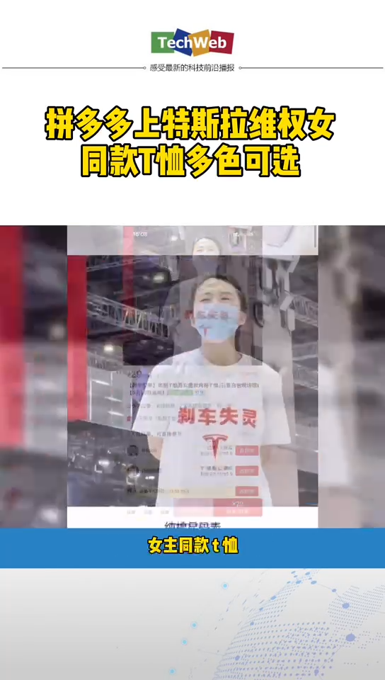 拼多多 上架 特斯拉 刹车失灵维权女主同款T恤