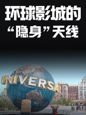 环球影城的“隐身”天线