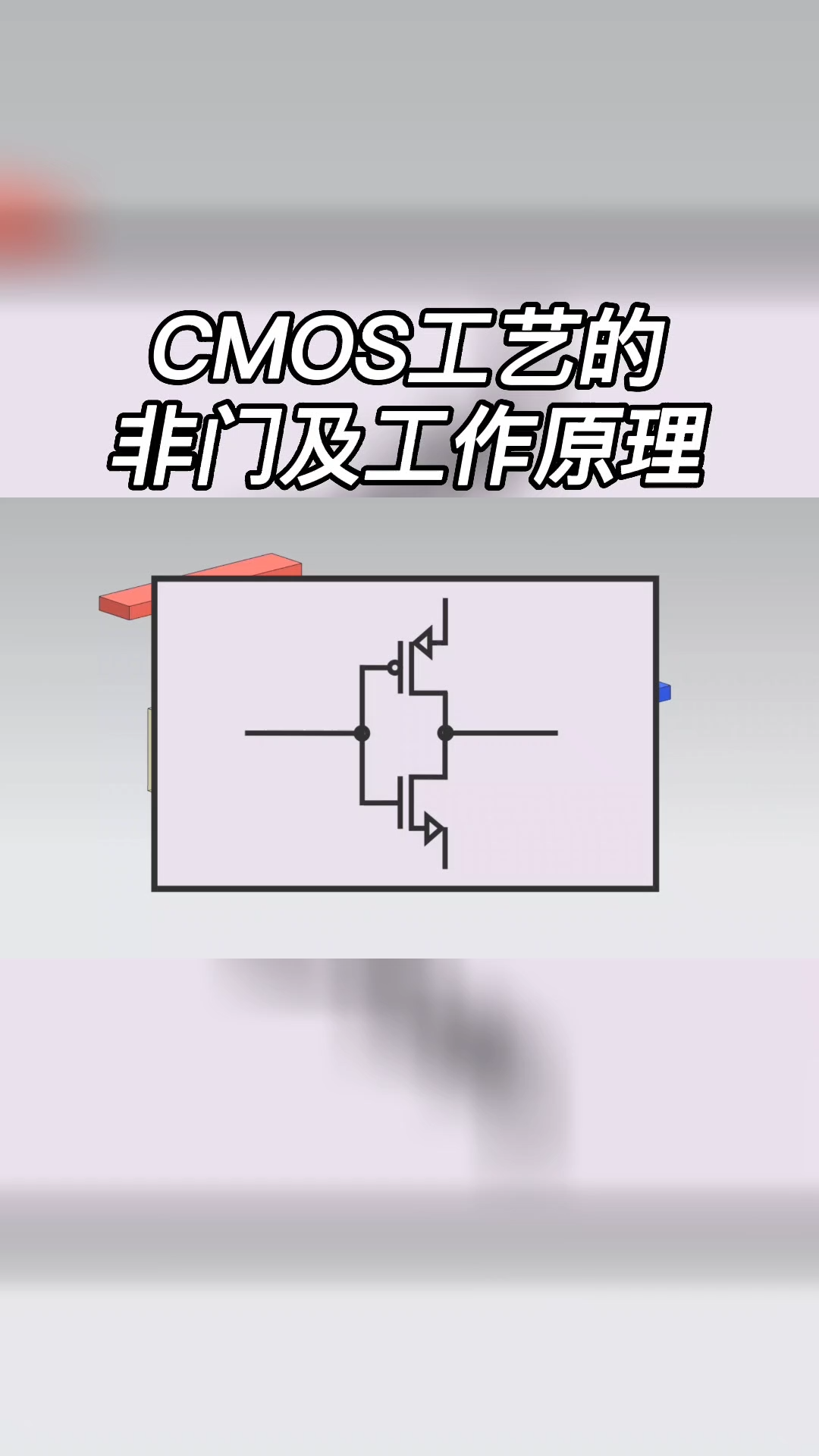 cmos 工艺的非门及其工作原理科普