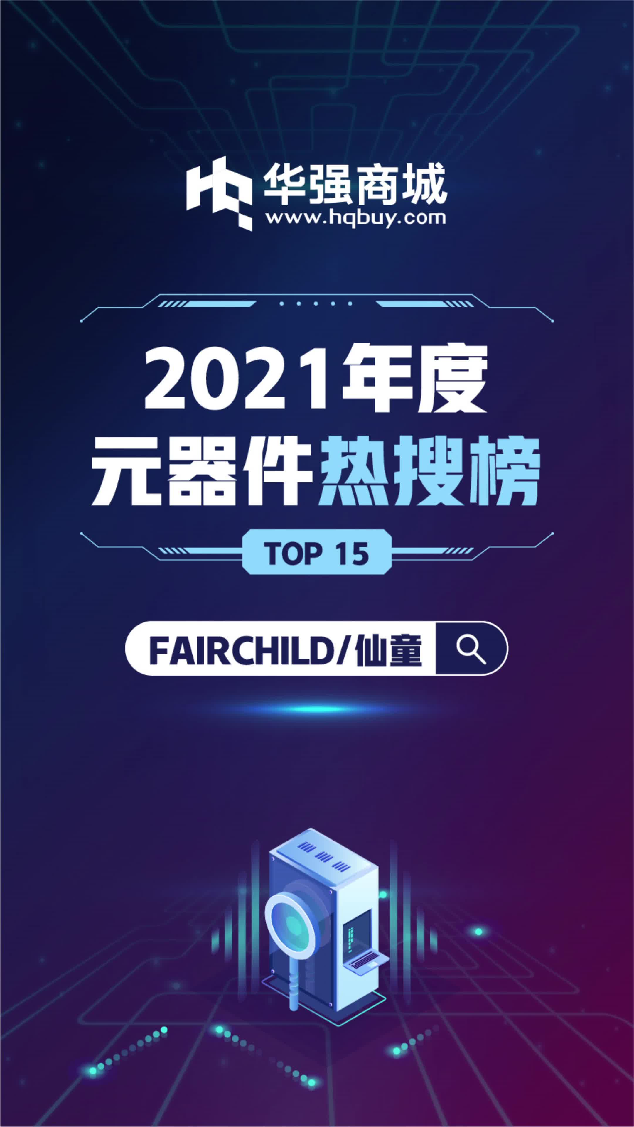 【华强商城】电子元器件年度热搜榜 FAIRCHILD 仙童热搜型号第一，居然是.....📷 电子元器件 排行榜 华强北 芯片 抖音小助手 dou上热搜