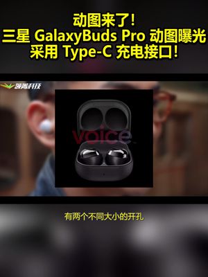 动图来了！三星GalaxyBudsPro动图曝光：采用Type-C充电接口！ 三星