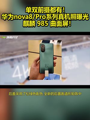 单双前摄都有！华为nova8Pro系列真机照曝光：麒麟985曲面屏！ 华为 华为nova8