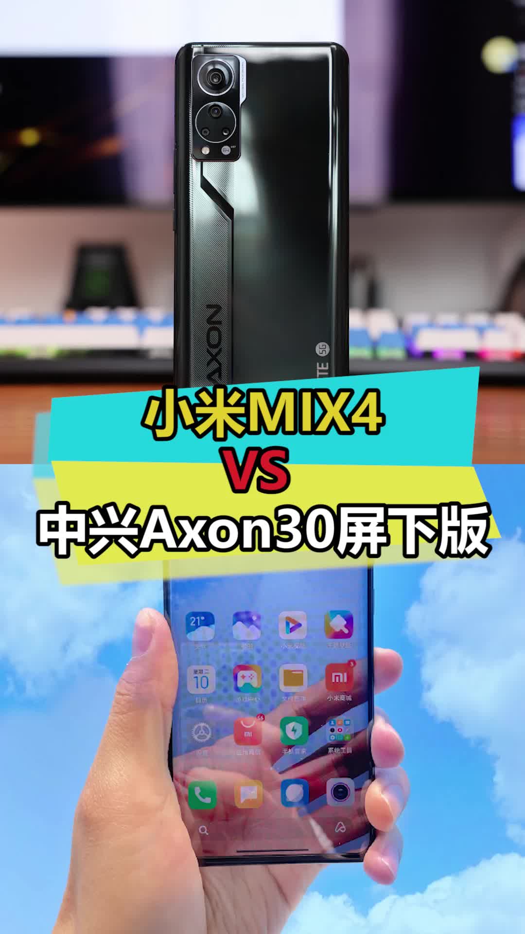 屏下摄像头大比拼，中兴Axon30屏下版 VS 小米MIX4屏下摄像头 中兴axon30 数码 科技