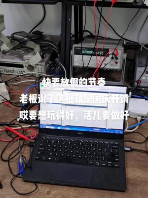 测试完这批就放假了电路板维修 控制器 流量计 真空 镀膜机 半导体