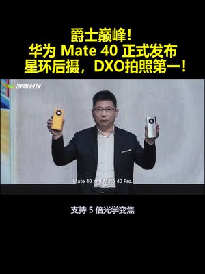 爵士巅峰！华为 Mate40正式发布：星环后摄 DXO拍照第一！