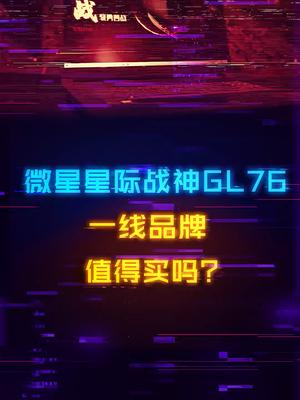万元以内的游戏本咋选？微星星际战神GL76了解一下电脑 游戏本 diy电脑 显卡