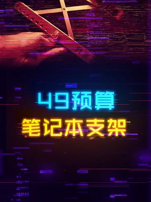 高性价比的40多预算笔记本支架，铝合金+伸缩+收纳包电脑 游戏本 游戏外设 显卡
